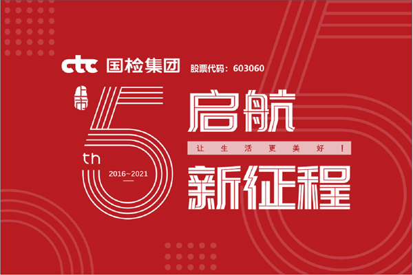 F:\2021年工作\2021年信息宣傳\慶祝國檢集團(tuán)上市五周年，堅(jiān)守初心擔(dān)使命，我為群眾辦實(shí)事\上市五周年.jpg